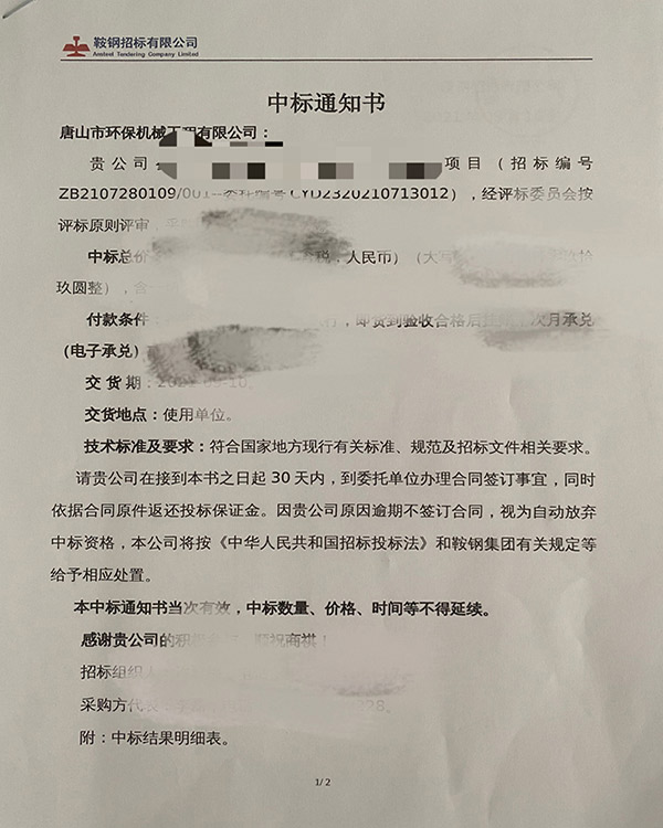 我公司中标鞍钢朝阳钢铁污泥脱水招标项目